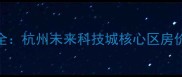 林肯公园小区二手房全杭州未来科技城核心区房价走势与学区资源指南
