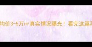 阜新市二手房均价3-5万真实情况曝光看完这篇再买房不踩坑