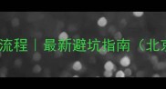 公积金买二手房全流程最新避坑指南北京上海广州通用版