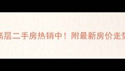 山水嘉园小高层二手房热销中附最新房价走势及购房攻略