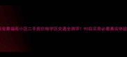 西安聚福苑小区二手房价格学区交通全测评90后买房必看真实体验