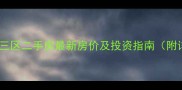 月坛北街铁三区二手房最新房价及投资指南附详细分析