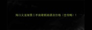 海口义龙丽景二手房最新房源及价格全攻略
