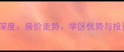 潜山县锦绣潜阳二手房市场深度房价走势学区优势与投资价值全攻略最新数据