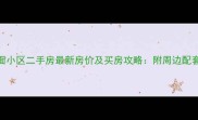 庐山花园对面小区二手房最新房价及买房攻略附周边配套和交通分析