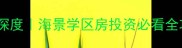 澄迈景园悦海湾二手房深度海景学区房投资必看全攻略附最新价格走势
