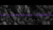 郑州东史马小区二手房房价及学区分析最新房源信息与居住指南