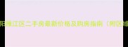 四川资阳雁江区二手房最新价格及购房指南附区域分析