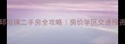 鄞州区邱隘镇二手房全攻略房价学区交通投资指南