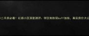 金华二手房必看红旗小区深度测评学区地铁双buff加持真实房价大公开