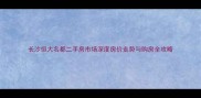 长沙恒大名都二手房市场深度房价走势与购房全攻略