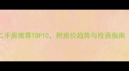 桂林高端二手房推荐TOP10附房价趋势与投资指南最新版