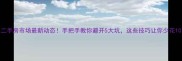 北京二手房市场最新动态手把手教你避开5大坑这些技巧让你少花10万