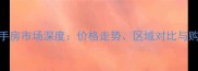 高平二手房市场深度价格走势区域对比与购房建议