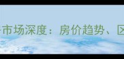 广州海珠花园二手房市场深度房价趋势区域规划与购房指南