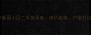 杭州下城区东新园小区二手房深度房价走势户型对比与购房指南