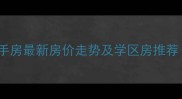 郑州优胜花园二手房最新房价走势及学区房推荐附房源清单