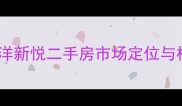 中山市远洋新悦二手房市场定位与核心优势