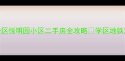西安长安区悦明园小区二手房全攻略学区地铁双buff