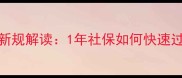 昆山二手房购房社保新规解读1年社保如何快速过户附最新购房指南
