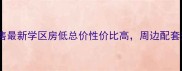 咸阳星岛假日二手房出售最新学区房低总价性价比高周边配套齐全附详细房源信息