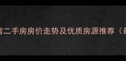 珠海唐家湾二手房房价走势及优质房源推荐最新数据