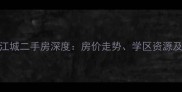 信阳羊山锦江城二手房深度房价走势学区资源及投资价值全