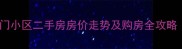 钱清盛世钱门小区二手房房价走势及购房全攻略最新版