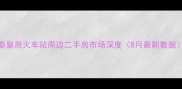 秦皇岛火车站周边二手房市场深度8月最新数据