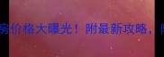 河东锦绣外滩二手房价格大曝光附最新攻略附赠学区房隐藏福利