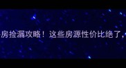怀集县怀城镇二手房捡漏攻略这些房源性价比绝了附最新房价清单
