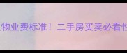合肥凯旋门小区物业费标准二手房买卖必看性价比评估指南
