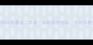 沈阳限购政策覆盖二手房最新购房指南手把手教你避坑