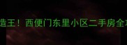 西城区闭眼买的老破小改造王西便门东里小区二手房全攻略附学区房隐藏福利