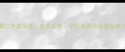 胶南香榭丽景二手房深度房价走势学区资源与投资指南最新数据