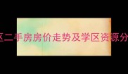 幸福花园小区二手房房价走势及学区资源分析最新
