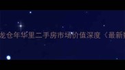 常州九龙仓年华里二手房市场价值深度最新数据