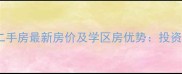 鸿江山国际二手房最新房价及学区房优势投资自住全攻略