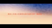 涿州二手房小区推荐及房价趋势分析最新版