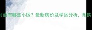 吉祥园对面有哪些小区最新房价及学区分析附购房指南