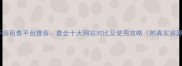 福州二手房租售平台推荐最全十大网站对比及使用攻略附真实房源案例