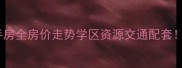 南京高云岭二手房全房价走势学区资源交通配套最新买房指南