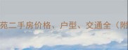 成都民兴东苑二手房价格户型交通全附最新报价