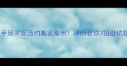 二手房买卖违约真实案例律师教你3招避坑指南