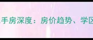 沈阳明成新北市二手房深度房价趋势学区优势与投资指南