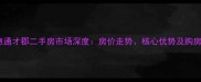 长沙惠通才郡二手房市场深度房价走势核心优势及购房指南