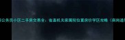 哈尔滨公务员小区二手房交易全省直机关家属院位置房价学区攻略南岗道里区