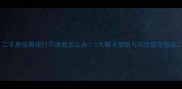 二手房按揭银行不放款怎么办5大解决策略与风险防范指南