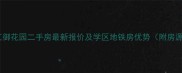 花桥滨江御花园二手房最新报价及学区地铁房优势附房源清单