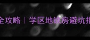 北京二手房选购全攻略学区地铁房避坑指南附真实案例